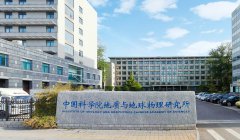 中國科學院